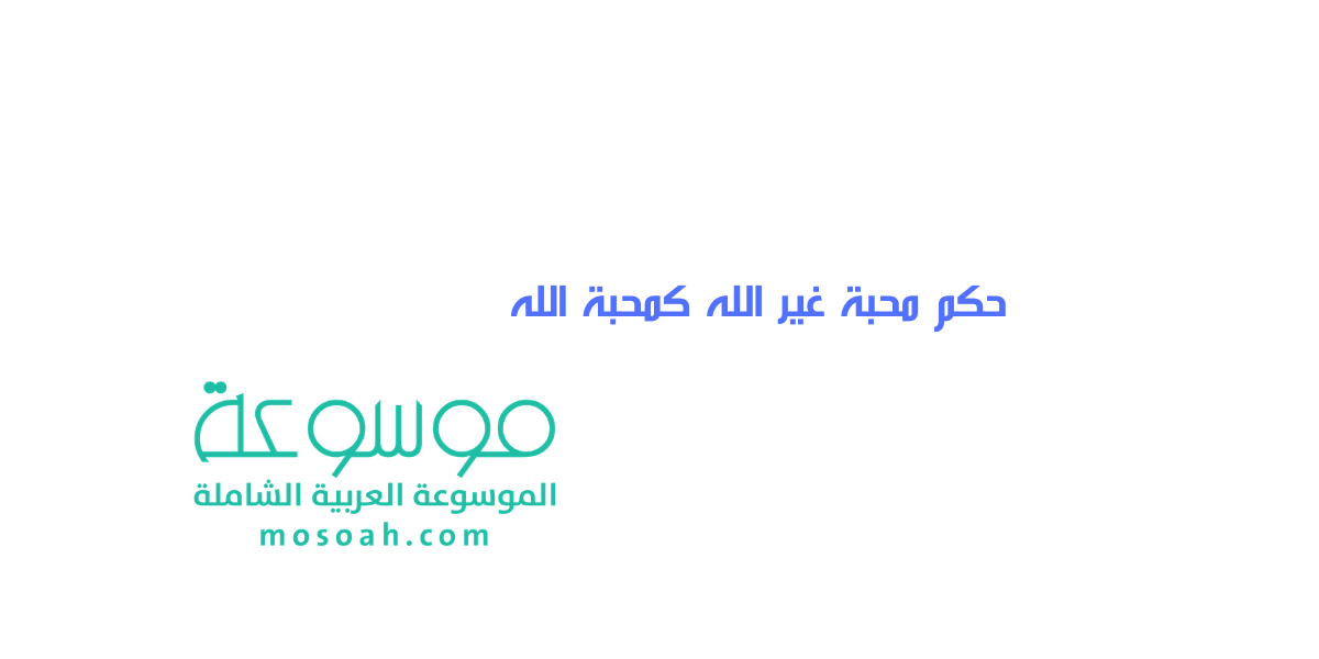 ما هو حكم محبة غير الله كمحبة الله