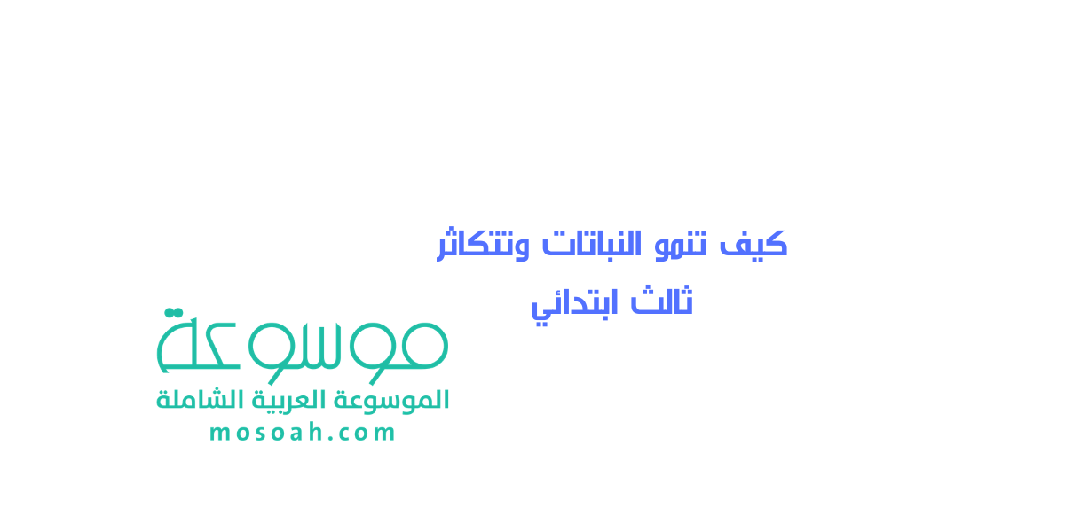 كيف تنمو النباتات وتتكاثر ثالث ابتدائي