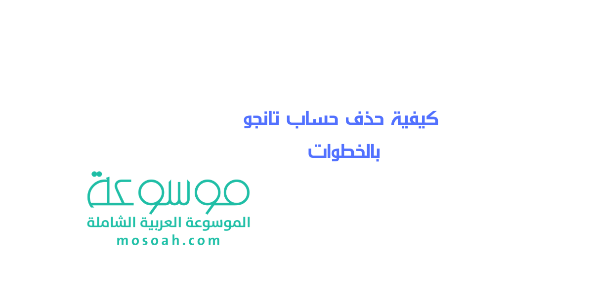 كيفية حذف حساب تانجو بالخطوات