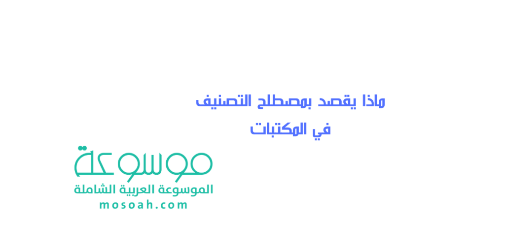 ماذا يقصد بمصطلح التصنيف في المكتبات ماذا يقصد بمصطلح التصنيف في المكتبات