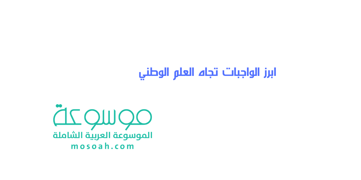 ابرز الواجبات تجاه العلم الوطني