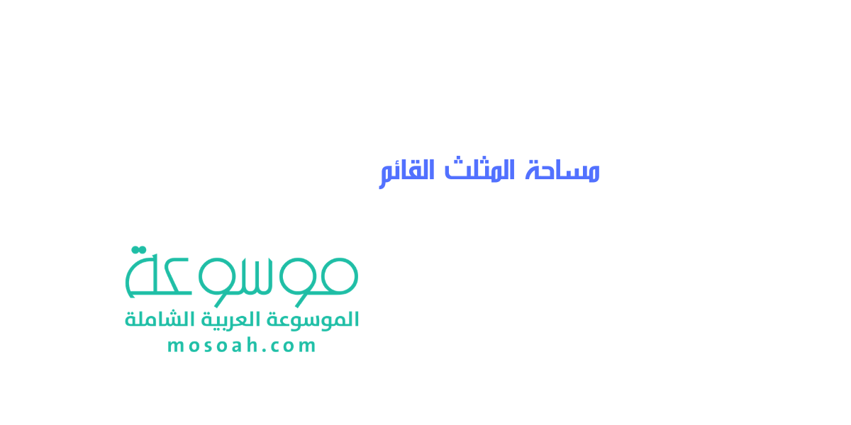 ما هو قانون حساب مساحة المثلث القائم