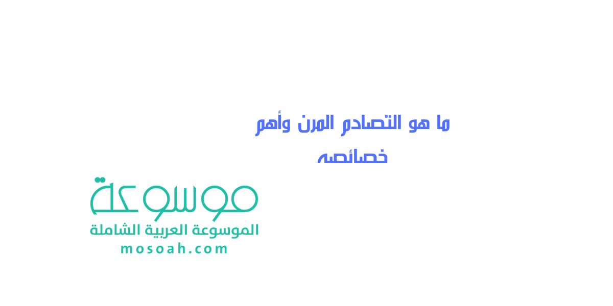 ما هو التصادم المرن وأهم خصائصه