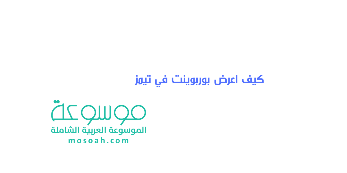 كيف اعرض بوربوينت في تيمز في خطوات سهلة