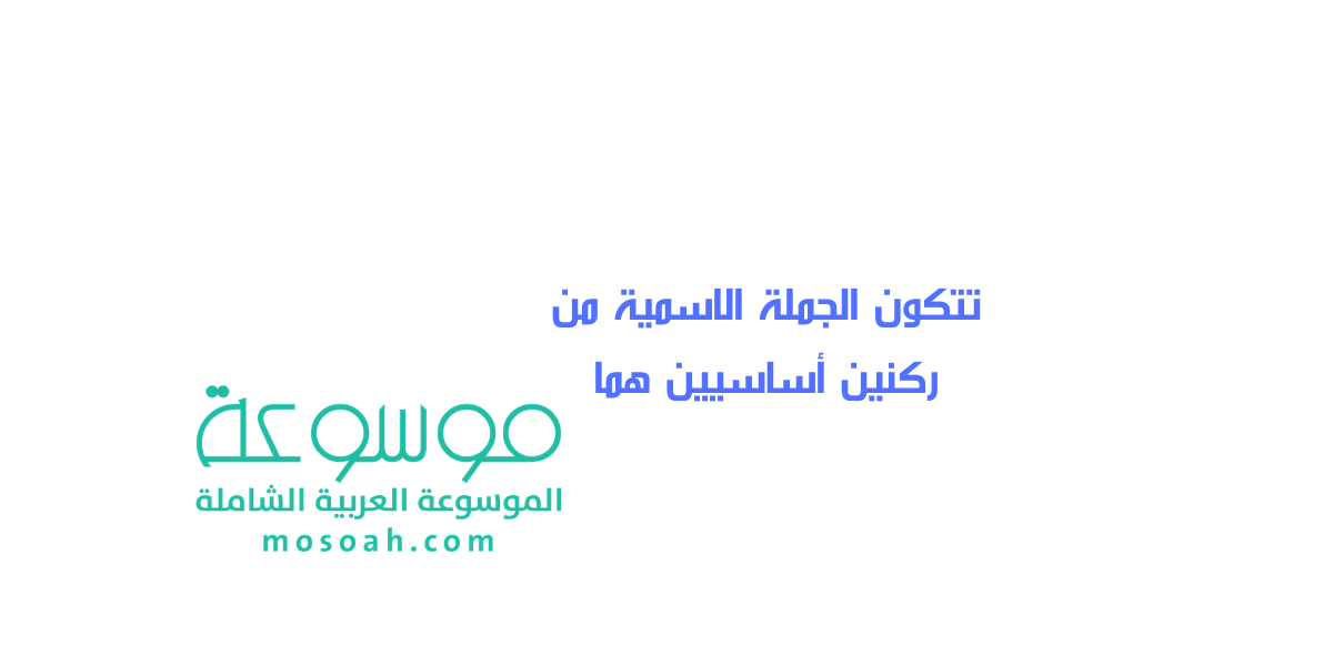 إجابة سؤال تتكون الجملة الاسمية من ركنين أساسيين هما