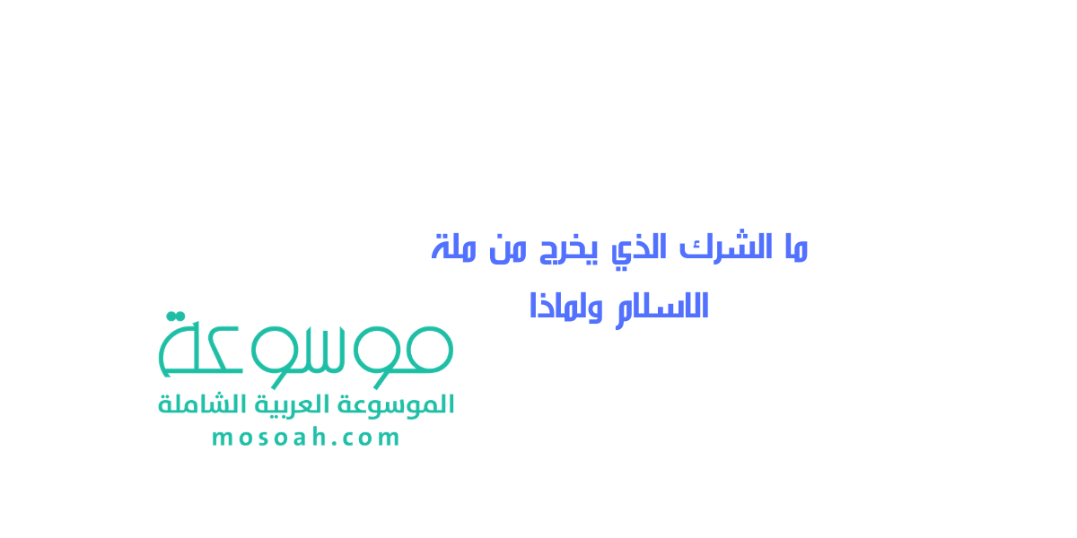ما الشرك الذي يخرج من ملة الاسلام ولماذا