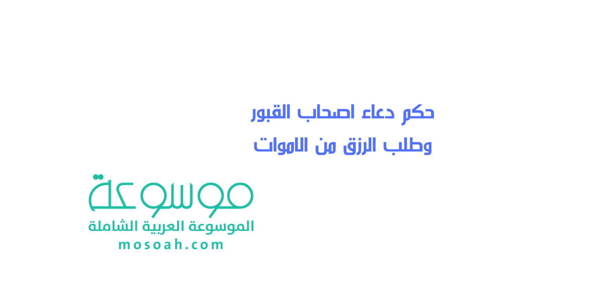 حكم دعاء اصحاب القبور وطلب الرزق من الاموات