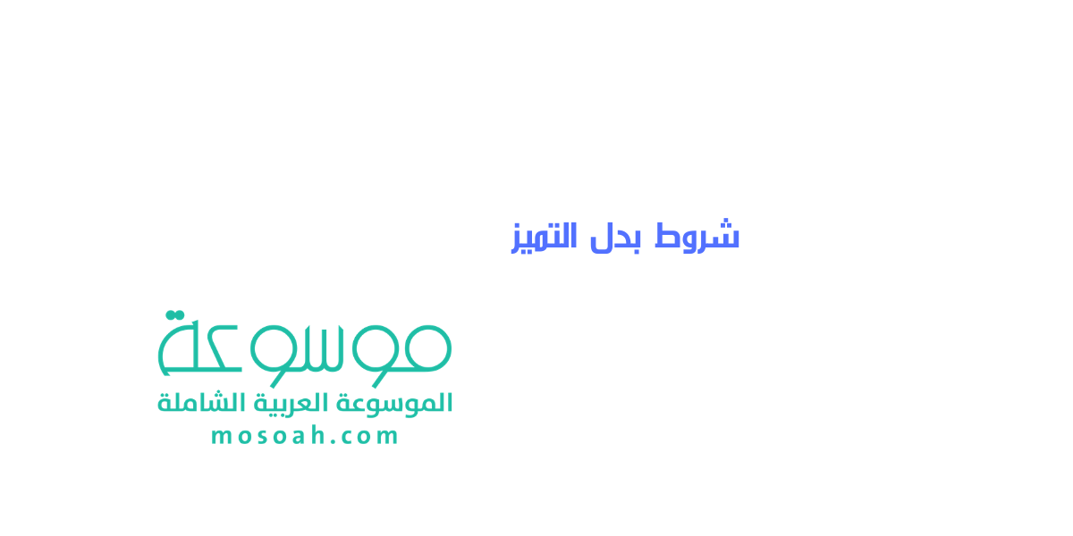 شروط بدل التميز وكيفية الحصول عليه بعد تحديث الشروط