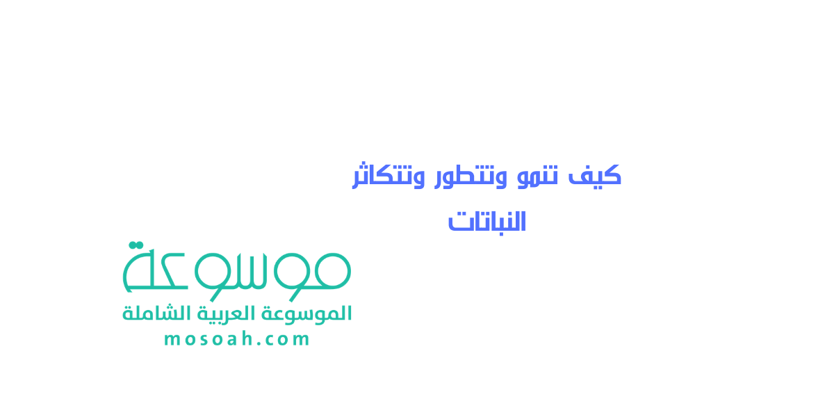 كيف تنمو وتتطور وتتكاثر النباتات