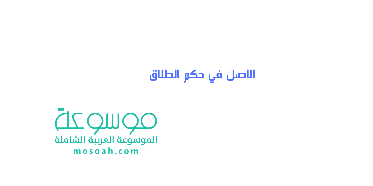 الاصل في حكم الطلاق وأنواعه