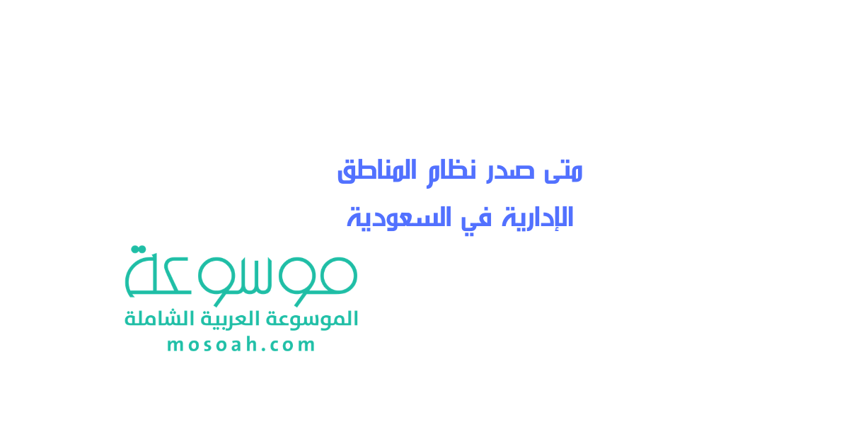 متى صدر نظام المناطق الإدارية في السعودية