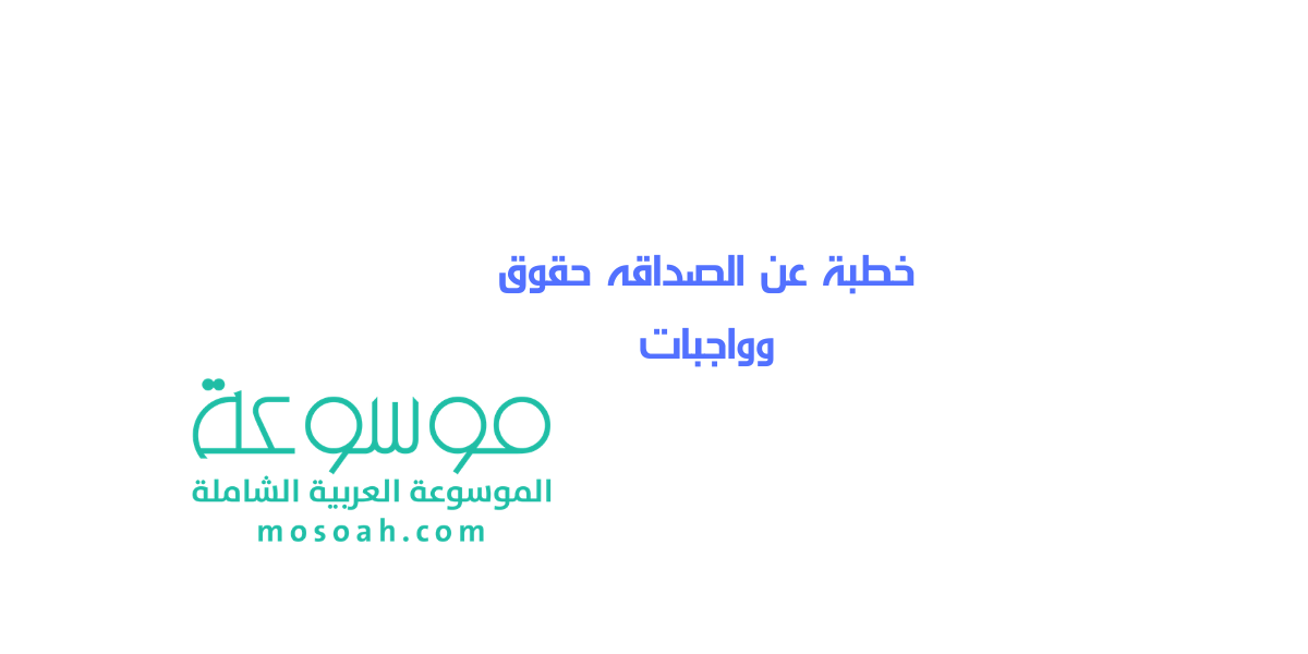 جديد أفضل نماذج خطبة عن الصداقه حقوق وواجبات