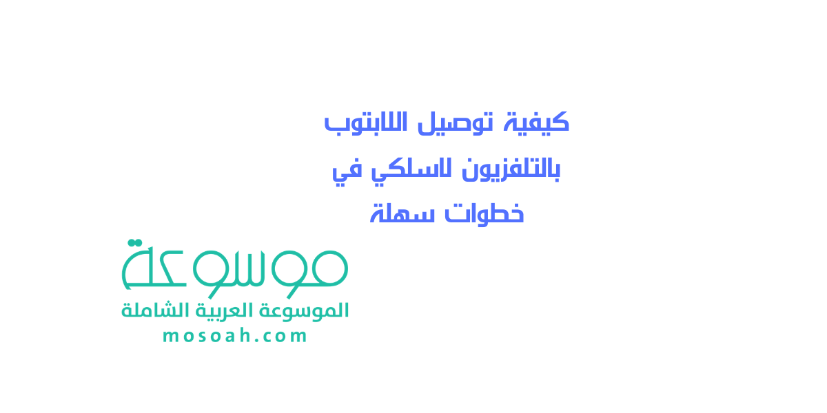 كيفية توصيل اللابتوب بالتلفزيون لاسلكي في خطوات سهلة
