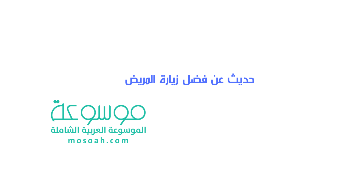 حديث عن فضل زيارة المريض وأفضل ما يقال عند زيارة المريض