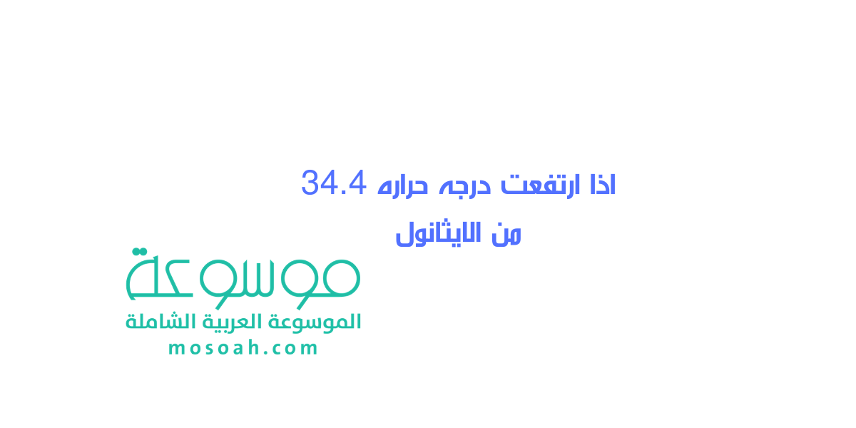 إجابة سؤال اذا ارتفعت درجه حراره 34.4 من الايثانول