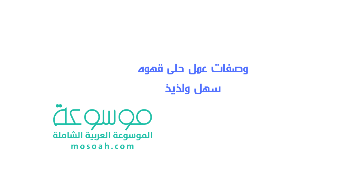 وصفات سريعة طريقة عمل حلى قهوه سهل ولذيذ