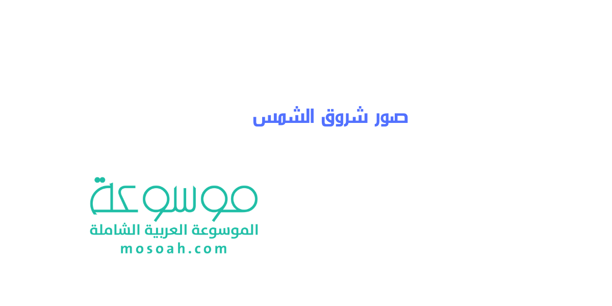 دليل أجمل صور شروق الشمس HD