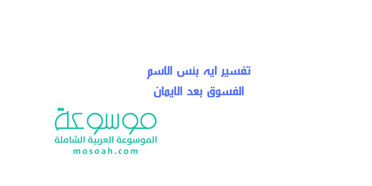 تفسير ايه بئس الاسم الفسوق بعد الايمان
