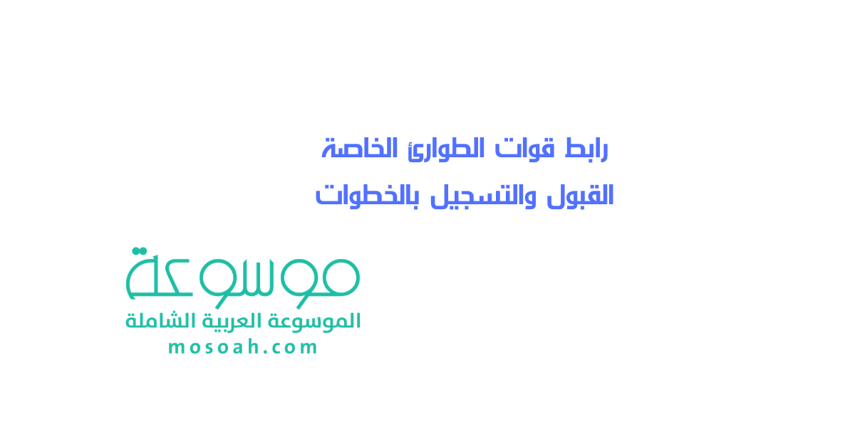 رابط قوات الطوارئ الخاصة القبول والتسجيل وظائف قوات الطوارئ السعودية