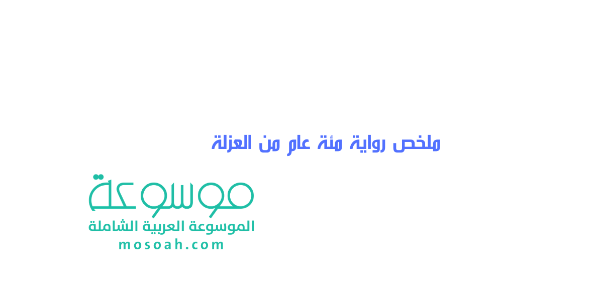 ملخص رواية مئة عام من العزلة