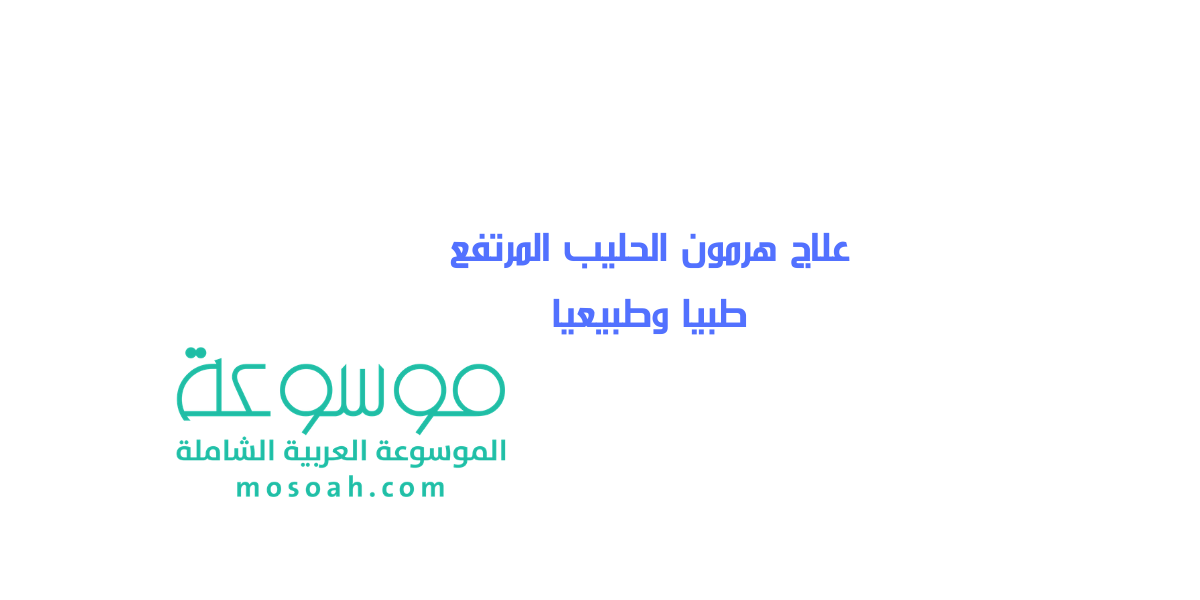 علاج هرمون الحليب المرتفع طبيا وطبيعيا