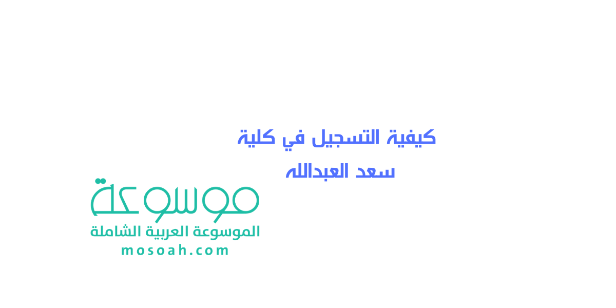 شروط وكيفية التسجيل في كلية سعد العبدالله الأمنية بالكويت الشروط الجديدة
