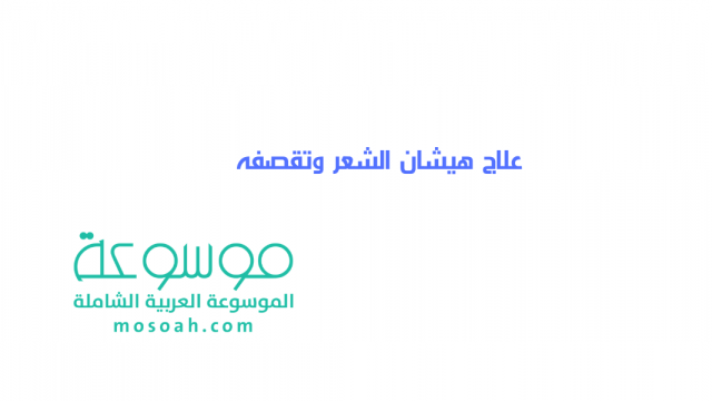 أسرع خلطات علاج هيشان الشعر وتقصفه وصفات مجربة للشعر الخفيف