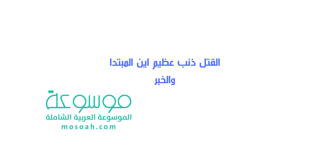 القتل ذنب عظيم اين المبتدا والخبر