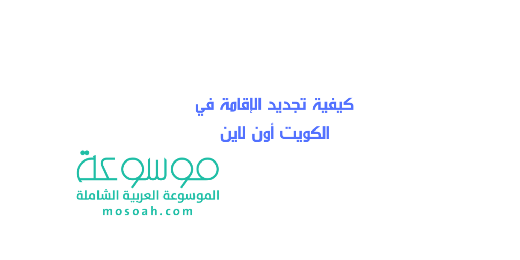 تجديد الإقامة في الكويت أون لاين