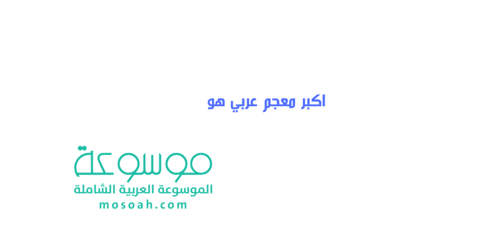 اكبر معجم عربي هو