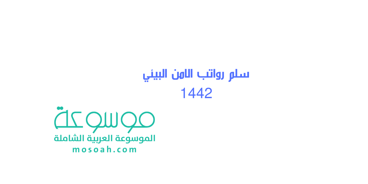 سلم رواتب الامن البيئي تحديث 1445
