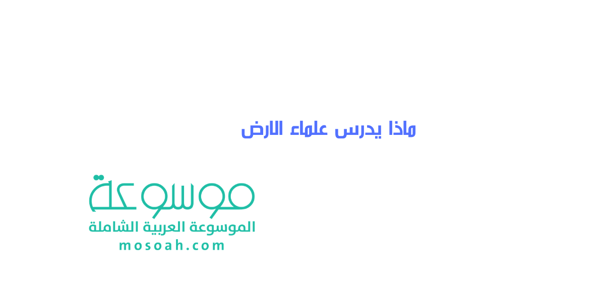 ماذا يدرس علماء الارض