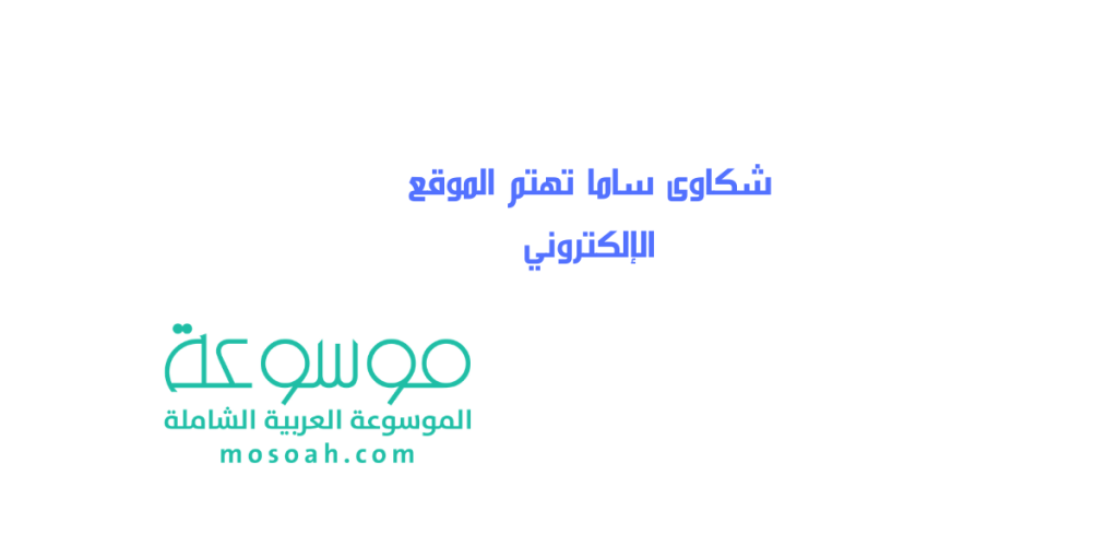 شكاوى ساما تهتم الموقع الإلكتروني