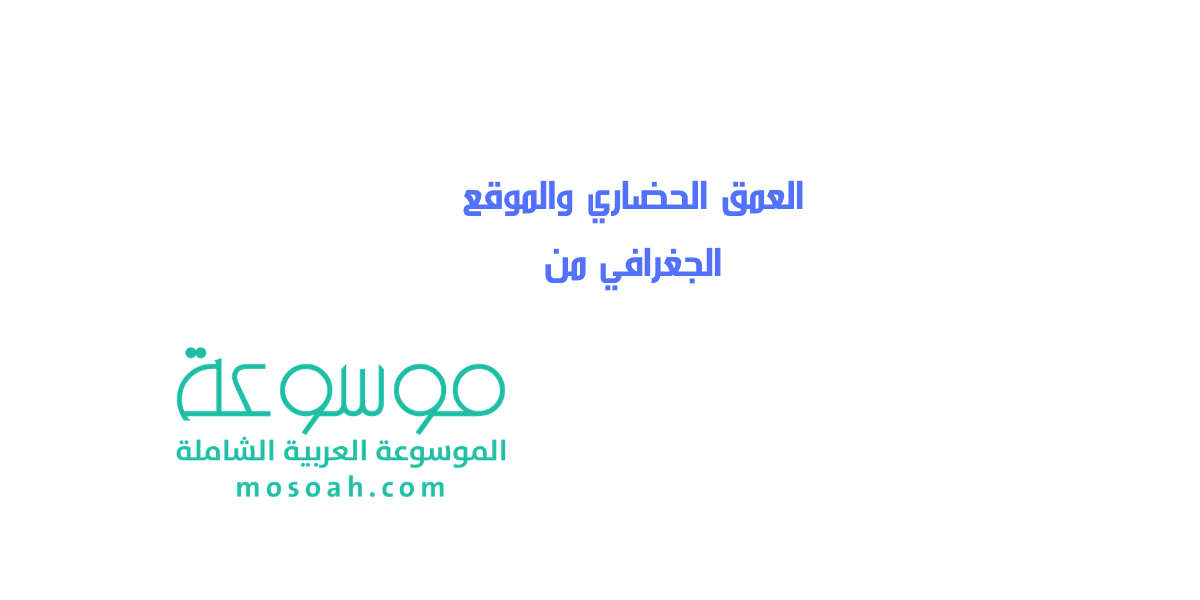 العمق الحضاري والموقع الجغرافي من