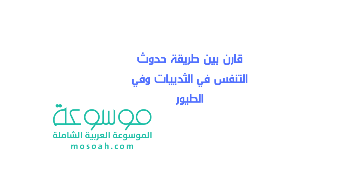 قارن بين طريقة حدوث التنفس في الثدييات وفي الطيور