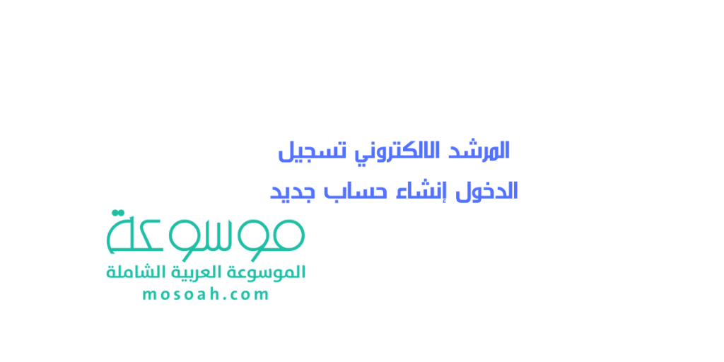 المرشد الالكتروني تسجيل الدخول