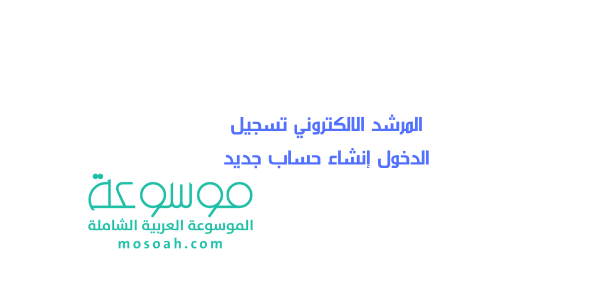 المرشد الالكتروني تسجيل الدخول إنشاء حساب جديد