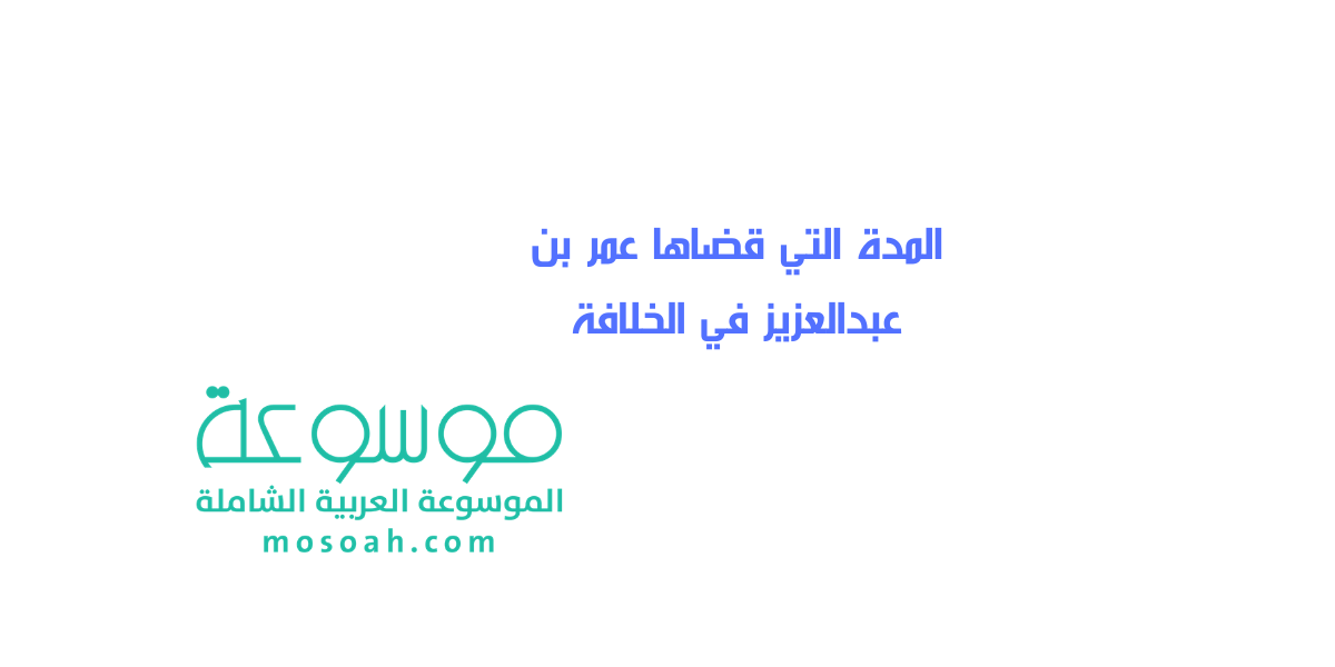 إجابة سؤال المدة التي قضاها عمر بن عبدالعزيز في الخلافة