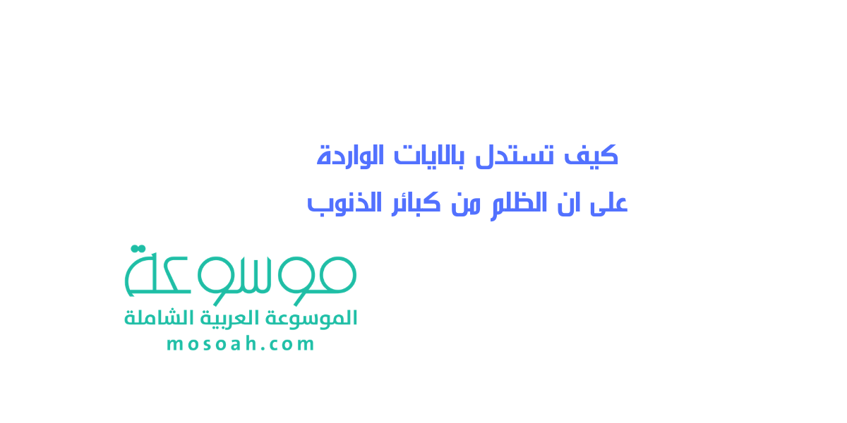 كيف تستدل بالايات الواردة على ان الظلم من كبائر الذنوب