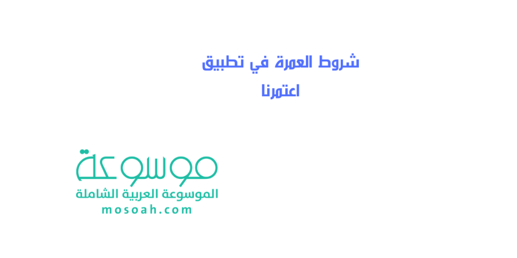 شروط العمرة في تطبيق اعتمرنا