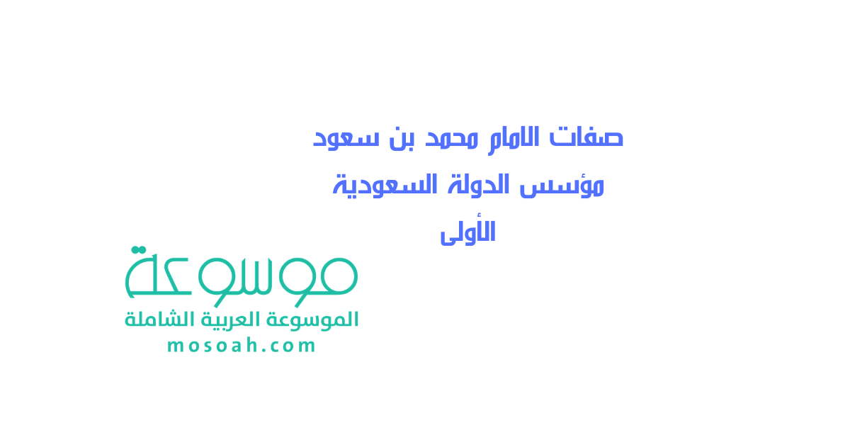 صفات الامام محمد بن سعود مؤسس الدولة السعودية الأولى