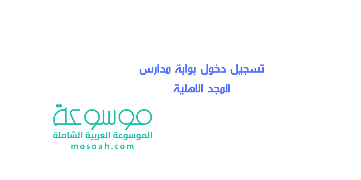 تسجيل دخول بوابة مدارس المجد الاهلية رابط منصة مدارس المجد الاهلية الجديد