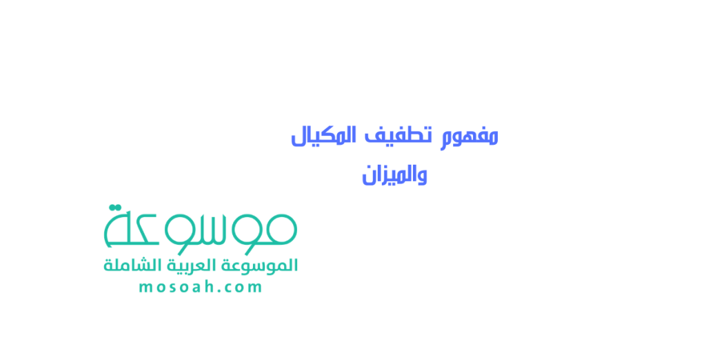 مفهوم تطفيف المكيال والميزان