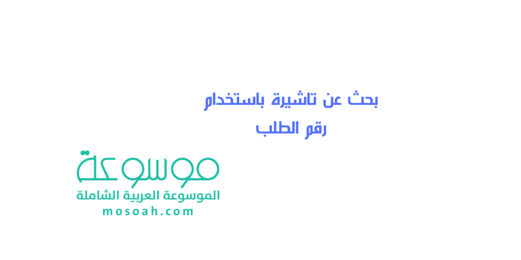 بحث عن تاشيرة باستخدام رقم الطلب