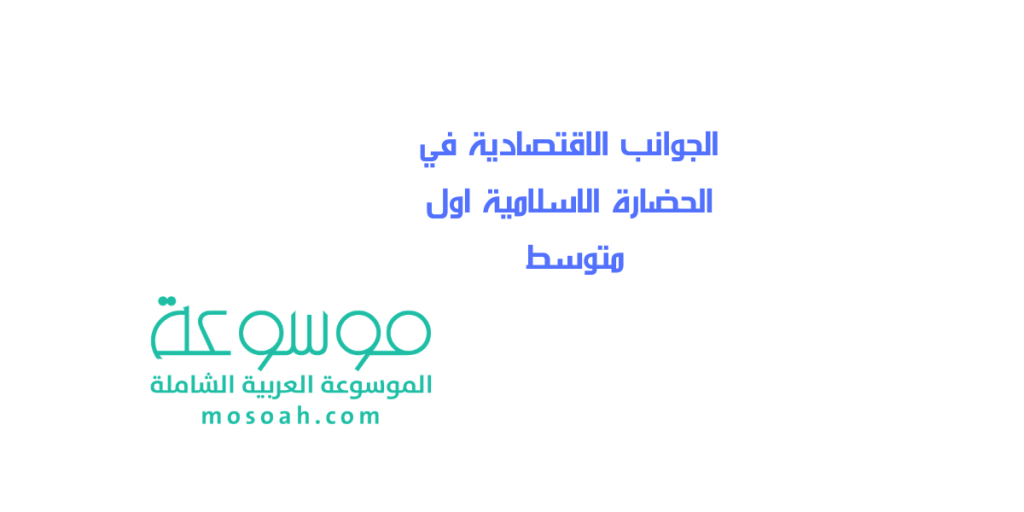 الجوانب الاقتصادية في الحضارة الاسلامية اول متوسط