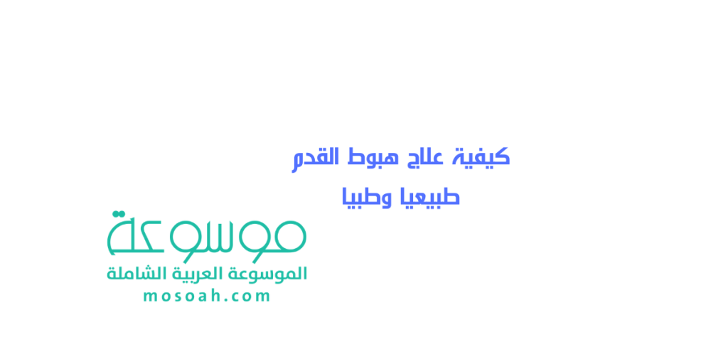 علاج هبوط القدم