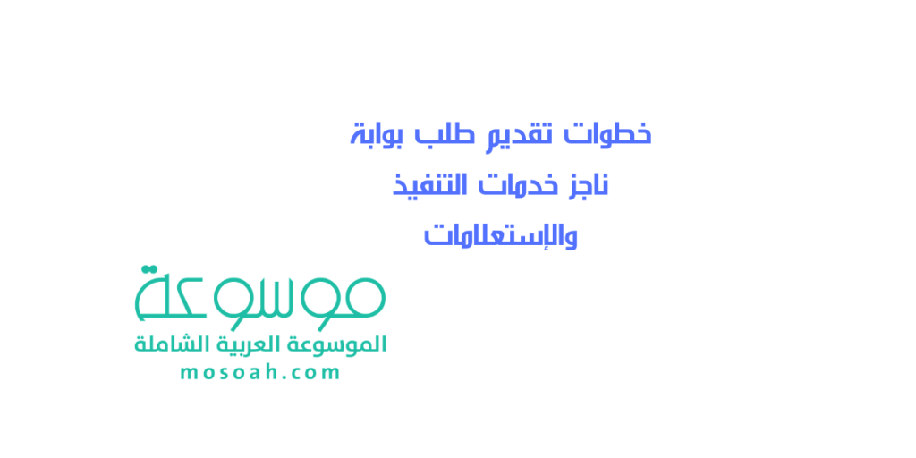 بوابة ناجز خدمات التنفيذ