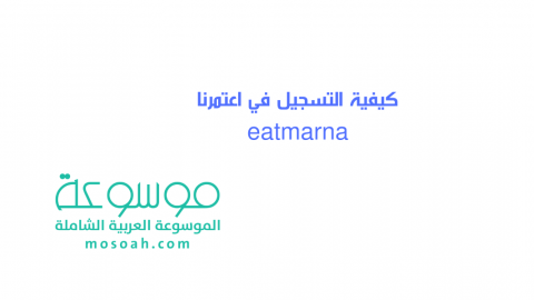 كيفية التسجيل في اعتمرنا eatmarna