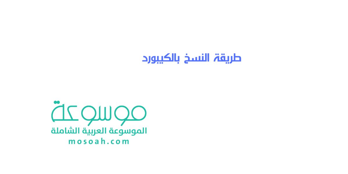 طريقة النسخ بالكيبورد شرح إختصارات الكيبورد