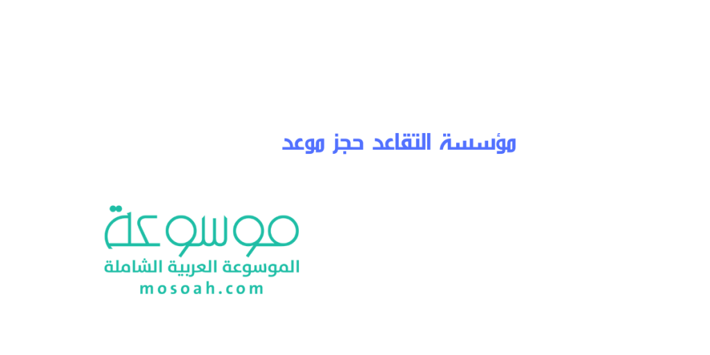 مؤسسة التقاعد حجز موعد